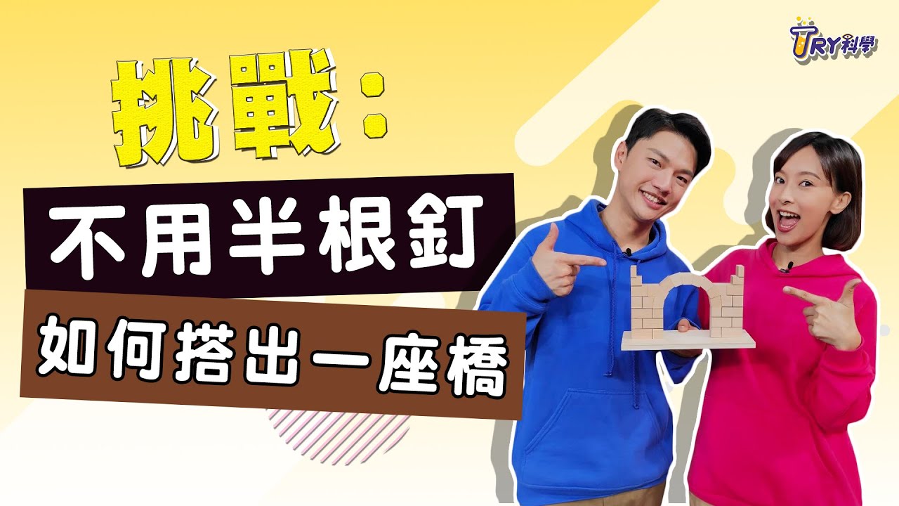 不用半根釘 搭出一座橋